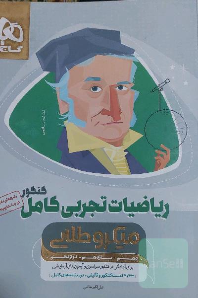 ریاضیات تجربی جامع  (سوالات+ جلد جواب‌های تشریحی)