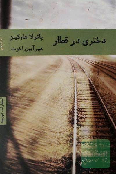 دختری در قطار