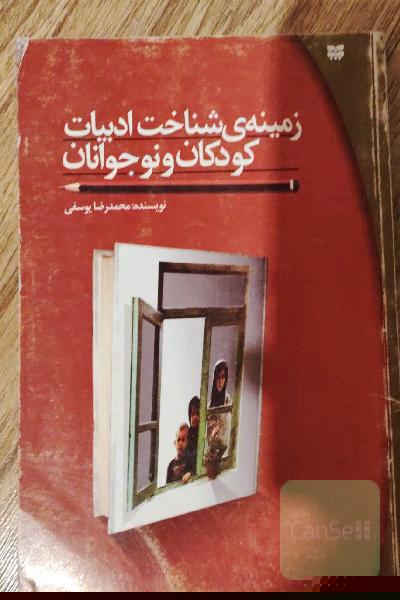 زمینه شناخت ادبیات کودکان و نوجوانان 