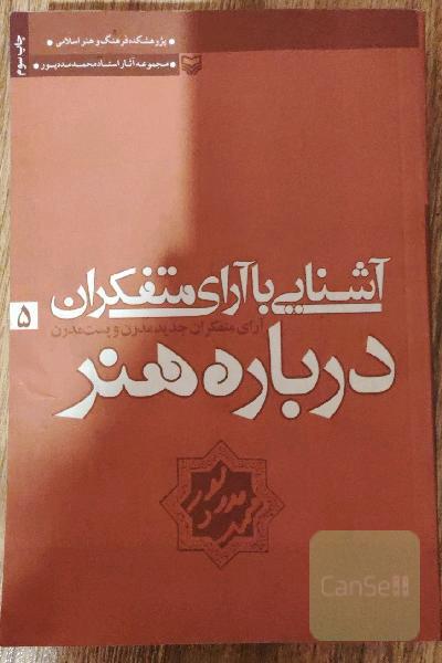 آشنایی با آرای متفکران درباره هنر