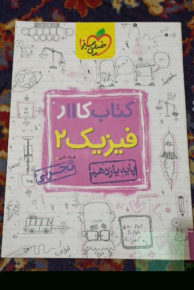 کتاب کار فیزیک2 فرزاد نامی