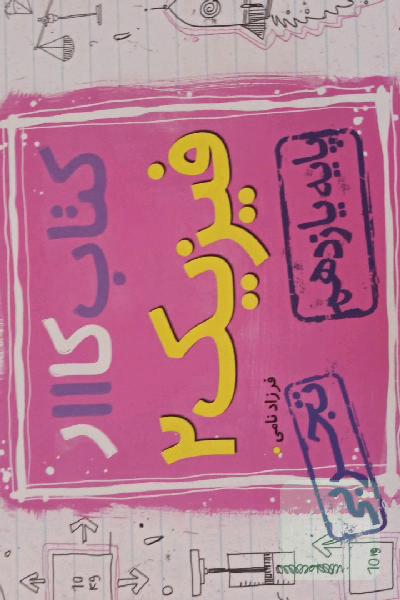 کمک درسی دهم و یازدهم