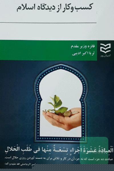 کسب و کار از دیدگاه اسلام