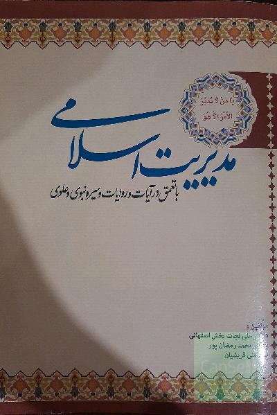مدیریت اسلامی