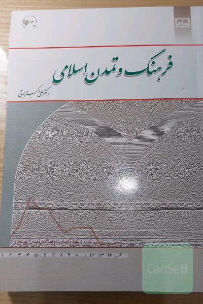 فرهنگ و تمدن اسلامی