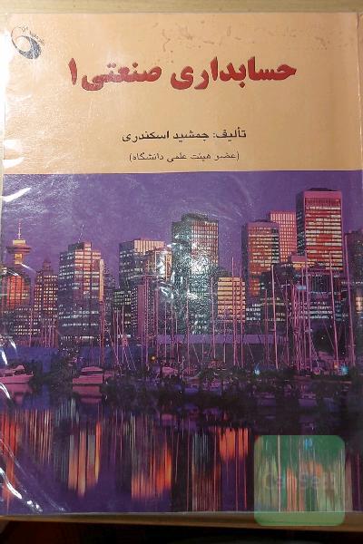 حسابداری صنعتی 1
