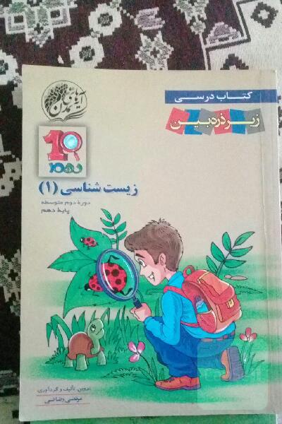 زیست‌شناسی 1 دوره دوم متوسطه پایه دهم