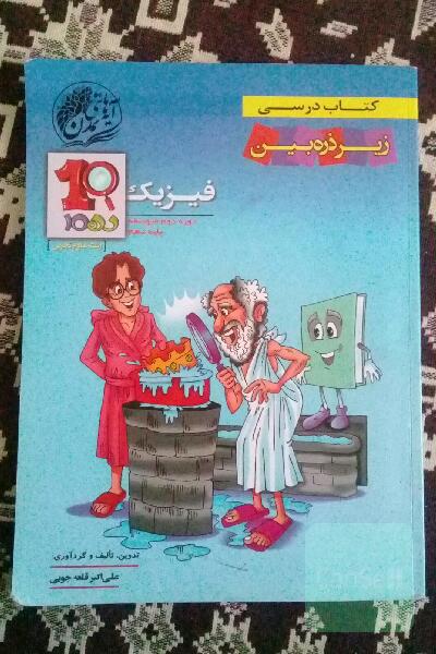 فیزیک 1 (رشته علوم تجربی)