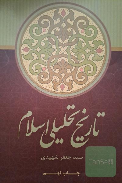 تاریخ تحلیلی اسلام: از آغاز تا نیمه نخست سده چهارم