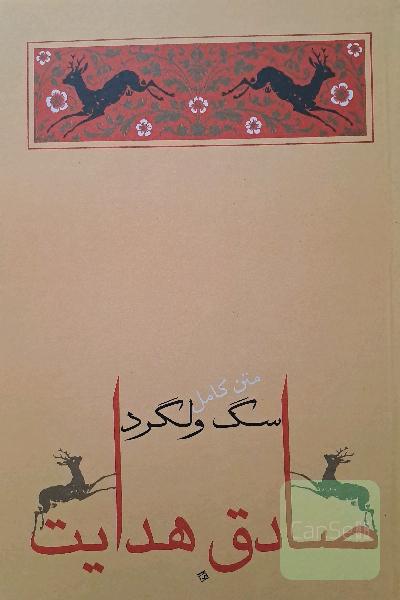 سگ ولگرد