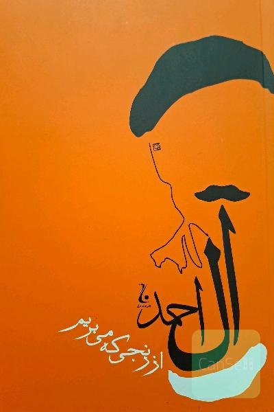 از رنجی که می‌بریم
