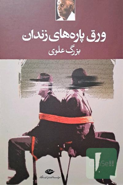 ورق پاره‌های زندان