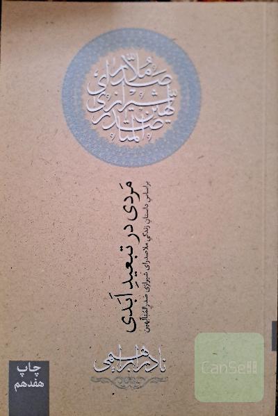 مردی در تبعید ابدی: بر اساس داستان زندگی ملاصدرای شیرازی، صدرالمتالهین