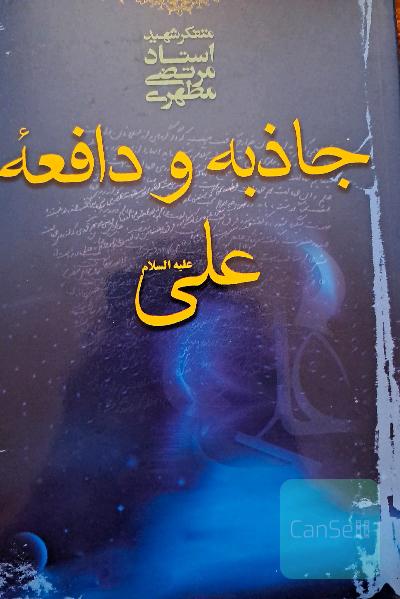 جاذبه و دافعه علی (ع)