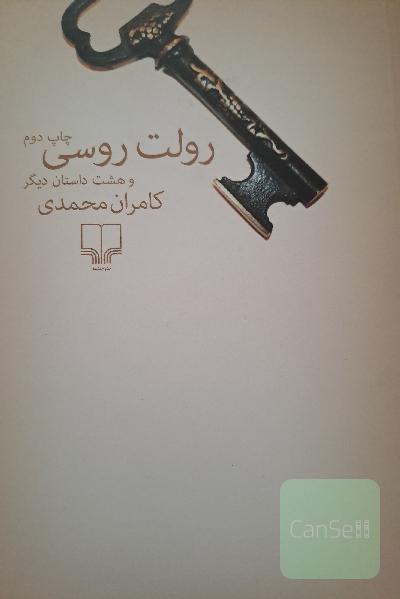 رولت روسی و هشت داستان دیگر