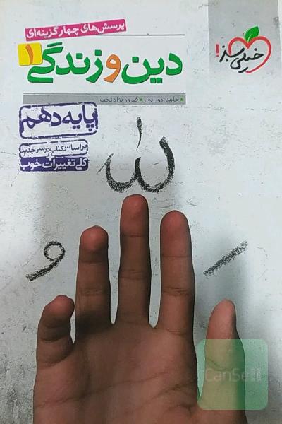پرسش‌های چهارگزینه‌ای دین و زندگی 1 - پایه دهم