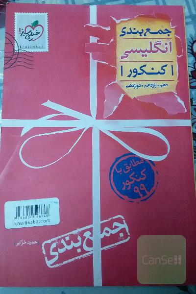 جمع بندی انگلیسی خیلی سبز 