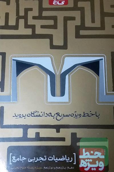 خط ویژه ریاضی 