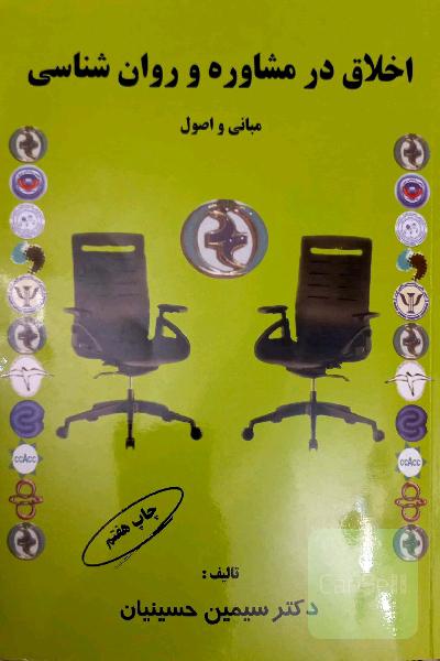 اخلاق در مشاوره و روانشناسی سیمین حسینیان