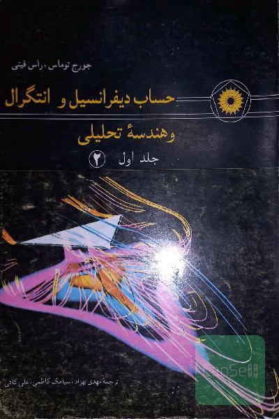 حساب دیفرانسیل و انتگرال توماس، جلد اول قسمت دوم
