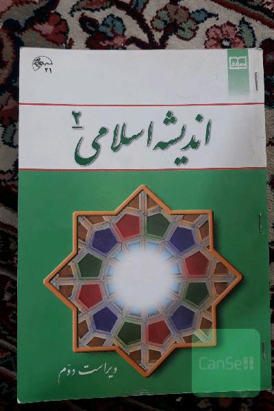 اندیشه اسلامی 2 