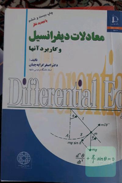 معادلات دیفرانسیل و کاربرد آن ها 