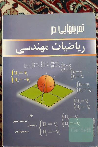 تمرین هایی در ریاضیات مهندسی 