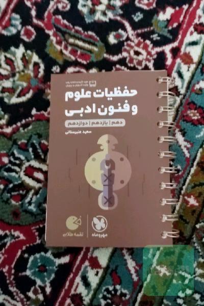 لقمه طلایی حفظیات علوم و فنون ادبی دهم / یازدهم / دوازدهم