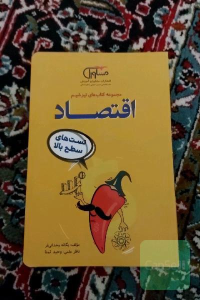 اقتصاد تست‌های سطح بالا