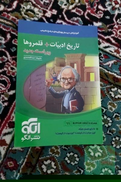 تاریخ ادبیات جیبی (نظام جدید) قابل استفاده برای دانش‌آموزان نظام جدید و داوطلبان کنکور دانشگاه‌ها