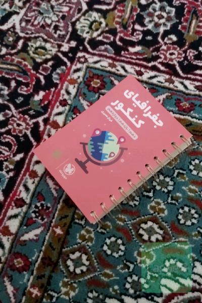 جغرافیای کنکور دهم / یازدهم / دوازدهم