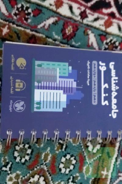جامعه‌شناسی کنکور دهم /‌ یازدهم /‌ دوازدهم