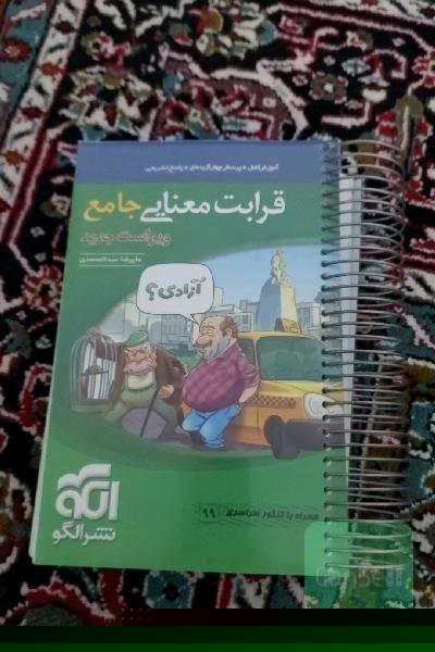 قرابت معنایی جامع: قابل استفاده برای دانش‌آموزان نظام جدید آموزشی و داوطلبان آزمون سراسری دانشگاه‌ها