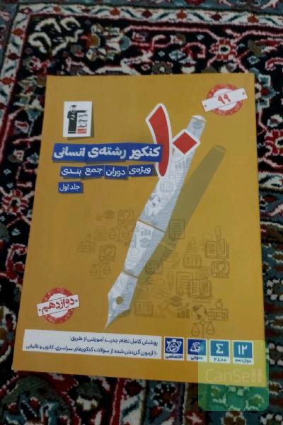 10 کنکور رشته‌ی انسانی: ویژه‌ی دوران جمع‌بندی