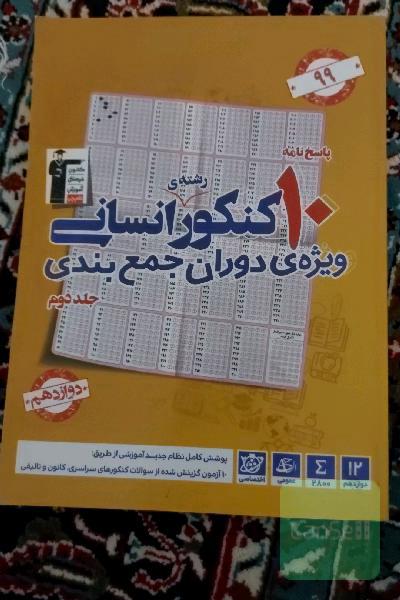 پاسخ‌نامه 10 کنکور رشته انسانی: ویژه دوران جمع‌بندی