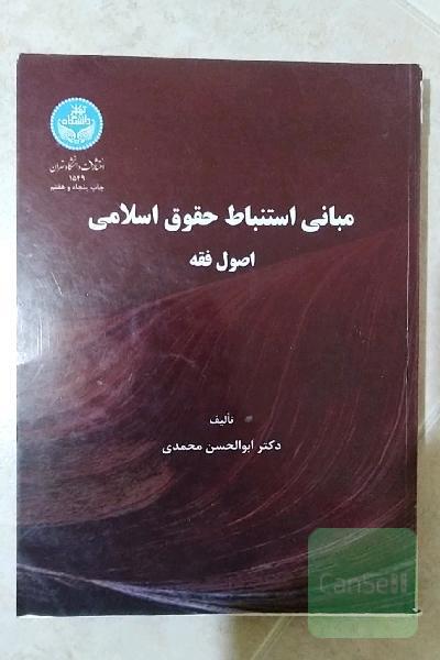 مبانی استنباط حقوق اسلامی، یا، اصول فقه
