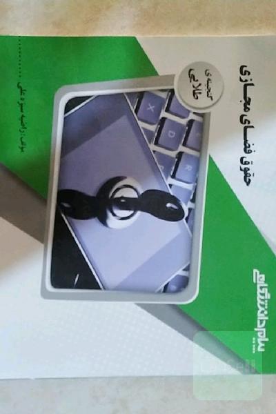 گنجینه‌ی طلایی حقوق فضای مجازی