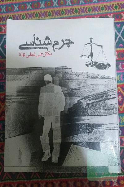 جرم شناسی