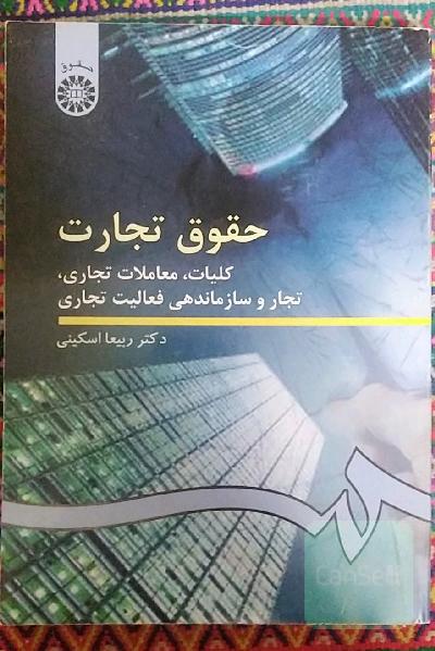 حقوق تجارت: کلیات، معاملات تجاری، تجار و سازماندهی فعالیت تجاری