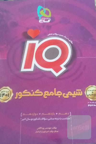کتاب شیمی ای کیو گاج