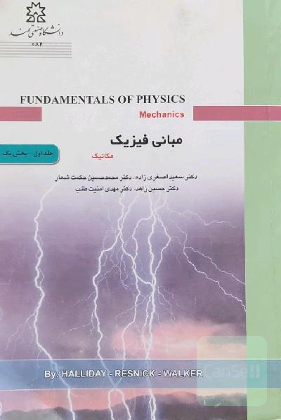 مبانی فیزیک (جلد اول بخش اول)