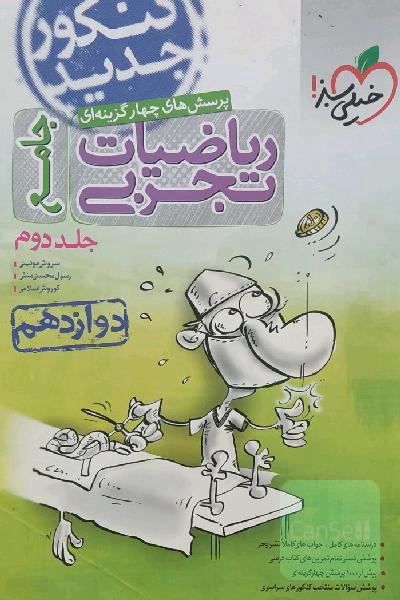 پرسش‌های چهارگزینه‌ای ریاضیات تجربی 3: دوازدهم