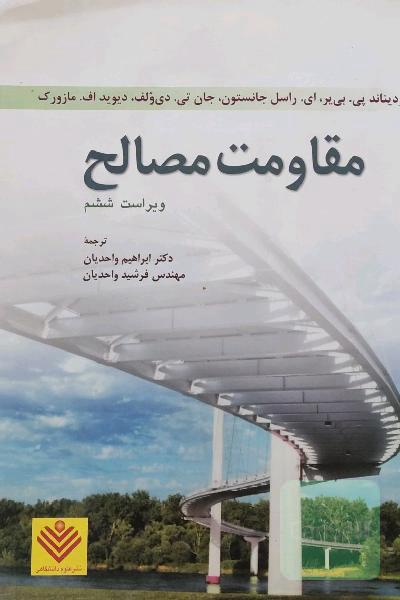 مقاومت مصالح