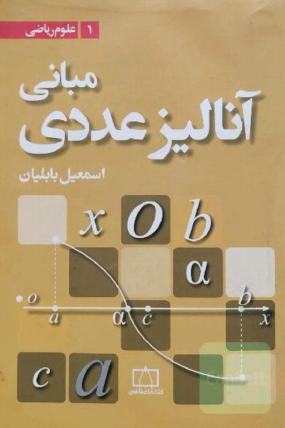 مبانی آنالیز عددی