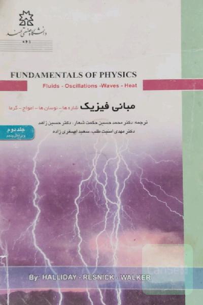 مبانی فیزیک 