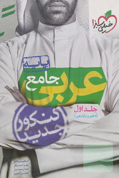عربی جامع - پایه - (دهم و یازدهم)