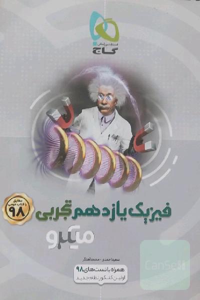 فیزیک یازدهم تجربی