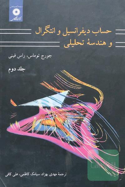 حساب دیفرانسیلو انتگرال و هندسه تحلیلی