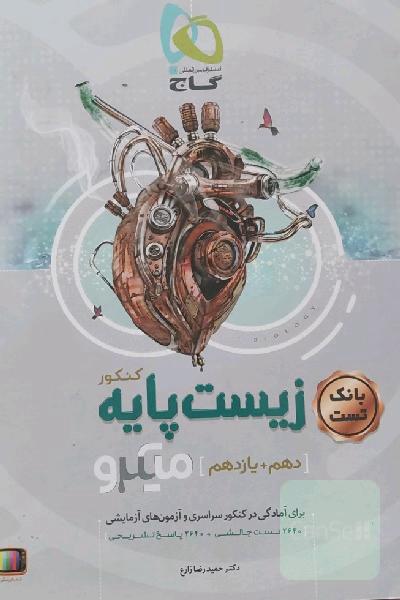 بانک تست زیست‌ پایه کنکور