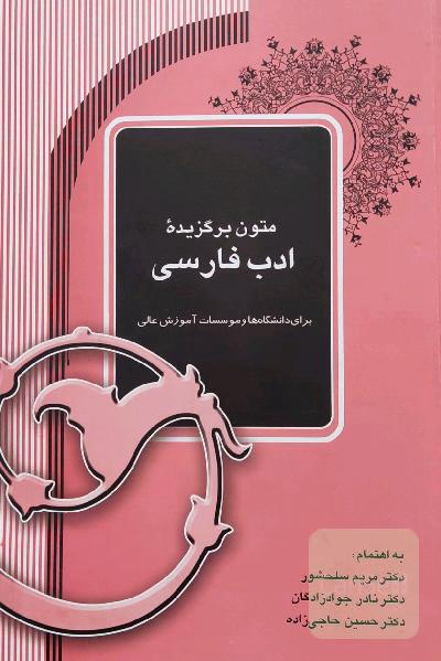 متون برگزیده ادب فارسی 